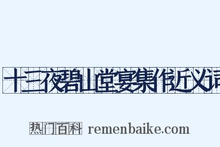 十三夜碧山堂宴集作近义词是什么意思的图片
